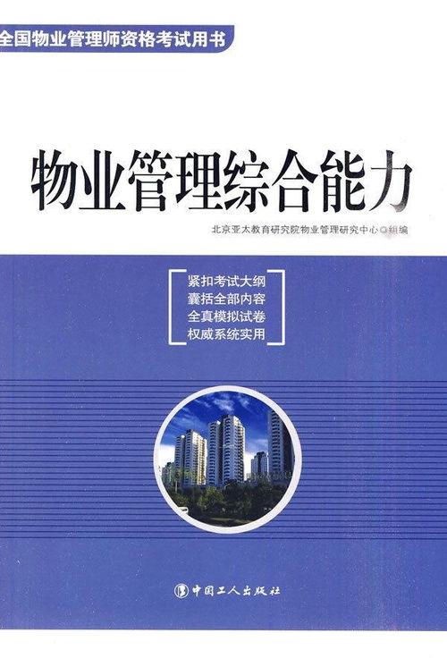 物業(yè)管理綜合能力 構(gòu)建和諧社區(qū)的基石