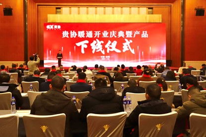 貴州貴協(xié)暖通公司開業(yè)慶典暨產(chǎn)品下線儀式在貴陽(yáng)成功舉行，同期舉辦系列文化藝術(shù)交流活動(dòng)